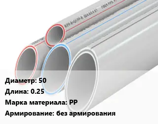 Труба полипропиленовая 50 L=0.25 PP без армирования